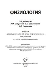 book Физиология: учебник для студентов лечебного и педиатрического факультетов