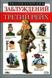 book Энциклопедия заблуждений. Третий рейх