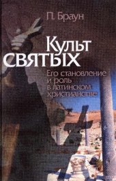 book Культ святых: его становление и роль в латинском христианстве