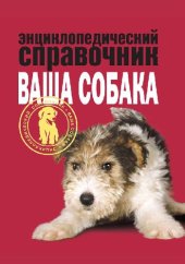 book Ваша собака: энцикл. справ.