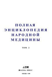 book Полная энциклопедия народной медицины Т. 2