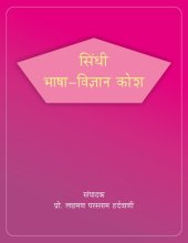 book सिंधी भाषा-विज्ञान कोश