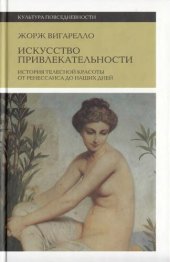 book Искусство привлекательности: История телесной красоты от Ренессанса до наших дней