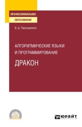 book Алгоритмические языки и программирование: ДРАКОН: учебное пособие