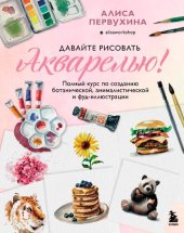 book Давайте рисовать акварелью! Полный курс по созданию ботанической, анималистической и фуд-иллюстрации