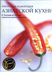 book Практическая энциклопедия азиатской кухни: от Таиланда до Японии: подлинные рецепты Востока