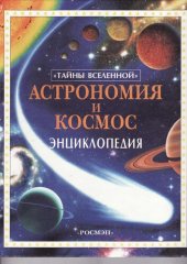 book Астрономия и космос: Энциклопедия