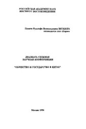 book Общество и государство в Китае. Двадцать седьмая научная конференция