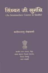 book सिंध्यत जी सुॻंधी (An Intermediate Course in Sindhi)