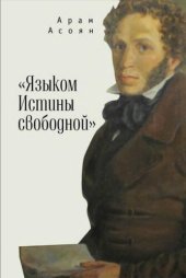 book «Языком Истины свободной...»