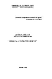 book Общество и государство в Китае. Двадцать седьмая научная конференция
