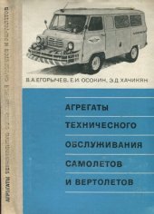 book Агрегаты технического обслуживания самолетов и вертолетов