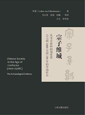 book 宗子维城: 从考古材料的角度看公元前1000至前250年的中国社会