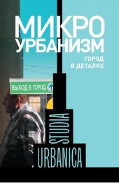 book Микроурбанизм. Город в деталях