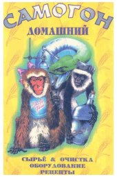 book Самогон домашний: Сырье и очистка, оборудование, рецепты