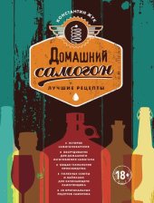 book Домашний самогон: лучшие рецепты : [история самогоноварения, оборудование для домашнего изготовления самогона, общая технология производства, полезные советы и лайфхаки для начинающего самогонщика, 30 оригинальных рецептов самогона