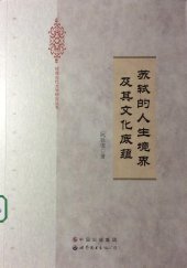 book 苏轼的人生境界及其文化底蕴