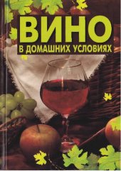 book Вино в домашних условиях