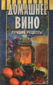 book Домашнее вино: Лучшие рецепты