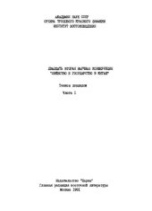 book Общество и государство в Китае. Двадцать вторая научная конференция