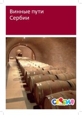 book Винные пути Сербии