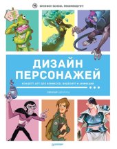 book Дизайн персонажей: концепт-арт для комиксов, видеоигр и анимации