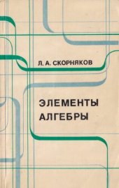 book Элементы алгебры