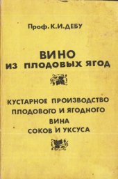 book Вино плодовых ягод. Кустарное производство плодового и ягодного вина и уксуса