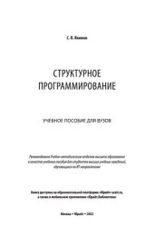 book Структурное программирование: учебное пособие