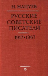 book Русские советские писатели. Материалы для биографического словаря. 1917—1967