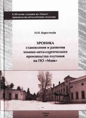 book Хроника становления и развития химико-металлургического производства плутония на производственном объединении «Маяк»