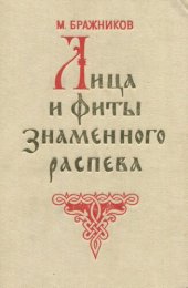 book Лица и фиты знаменного распева: Исследование