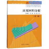 book 应用回归分析(第2版)/21世纪高校统计学专业教材系列