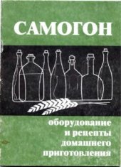 book Самогон: оборудование и рецепты домашнего приготовления