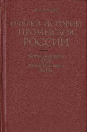 book Очерки истории промыслов России. Вторая половина XVII-первая половина XVIII в. Винокуренное производство