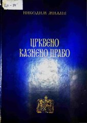 book ЦРКВЕНО КАЗНЕНО ПРАВО