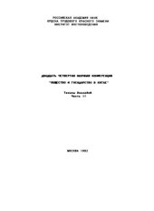 book Общество и государство в Китае. Двадцать четвёртая научная конференция