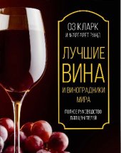 book Лучшие вина и виноградники мира: полное руководство для ценителей