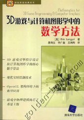 book 3D游戏与计算机图形学中的数学方法