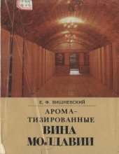 book Ароматизированные вина Молдавии