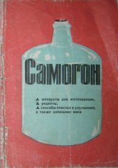 book Самогон. Аппараты для изготовления, рецепты, способы очистки и улучшения