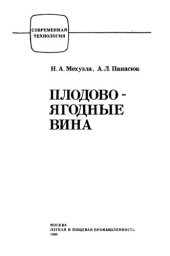 book Плодово-ягодные вина