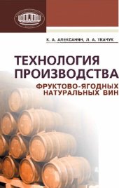 book Технология производства фруктово-ягодных натуральных вин