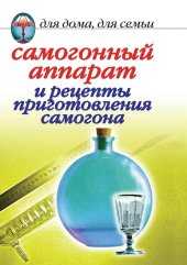 book Самогонный аппарат и рецепты приготовления самогона