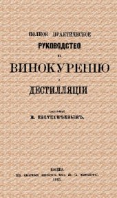 book Полное практическое руководство к винокурению и дестилляции