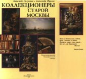 book Коллекционеры старой Москвы: Биографический словарь