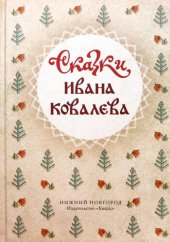 book Сказки Ивана Ковалева