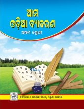 book ଆମ ଓଡ଼ିଆ ବ୍ଯାକରଣ. ଅଷ୍ଟମ ଶ୍ରେଣୀ