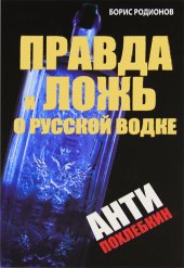 book Правда и ложь о русской водке. АнтиПохлебкин