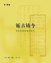 book 铄古铸今: 考古发现和复古艺术